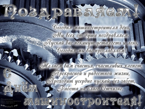 Открытка Открытки с днем машиностроителя - С Днём Машиностроителя! Поздравление в металле | Красивая открытка #58