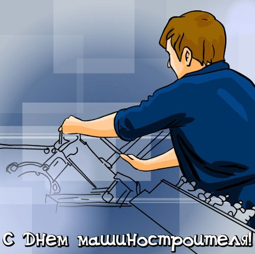 Открытка Открытки с днем машиностроителя - С Днем строителя! Открытка с мастером | Красивая открытка #63