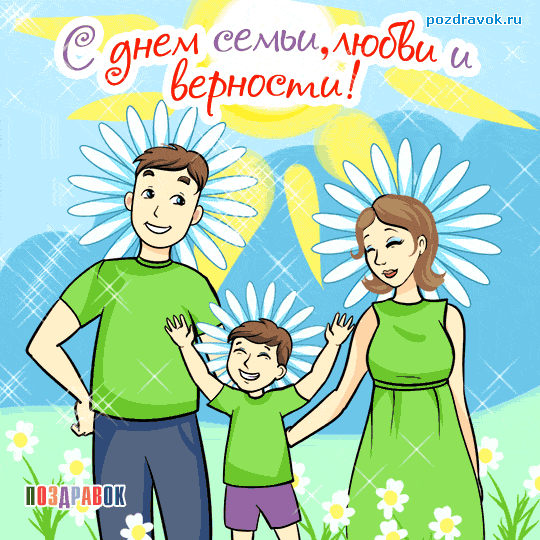 Открытка Открытки с днем семьи, любви и верности - Открытка Семья: Мама, Папа и Сын - Поздравки | Красивая открытка #27