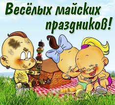Открытка открытки с приколами на 1 мая - Две веселые детские открытки с пикником | Красивая открытка #24