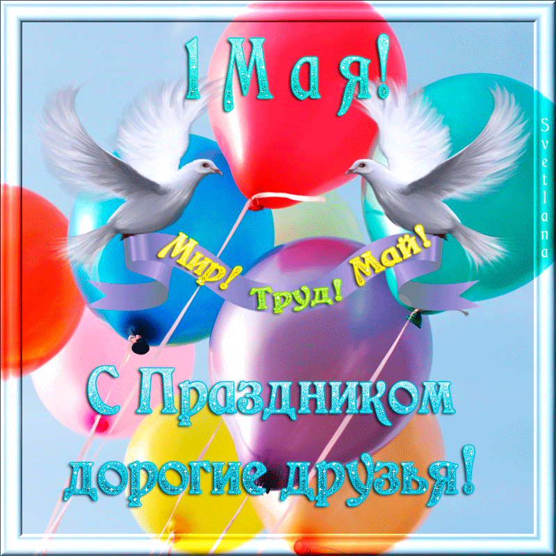 Открытка 1 мая - Открытка с голубями и шарами | Красивая открытка #322