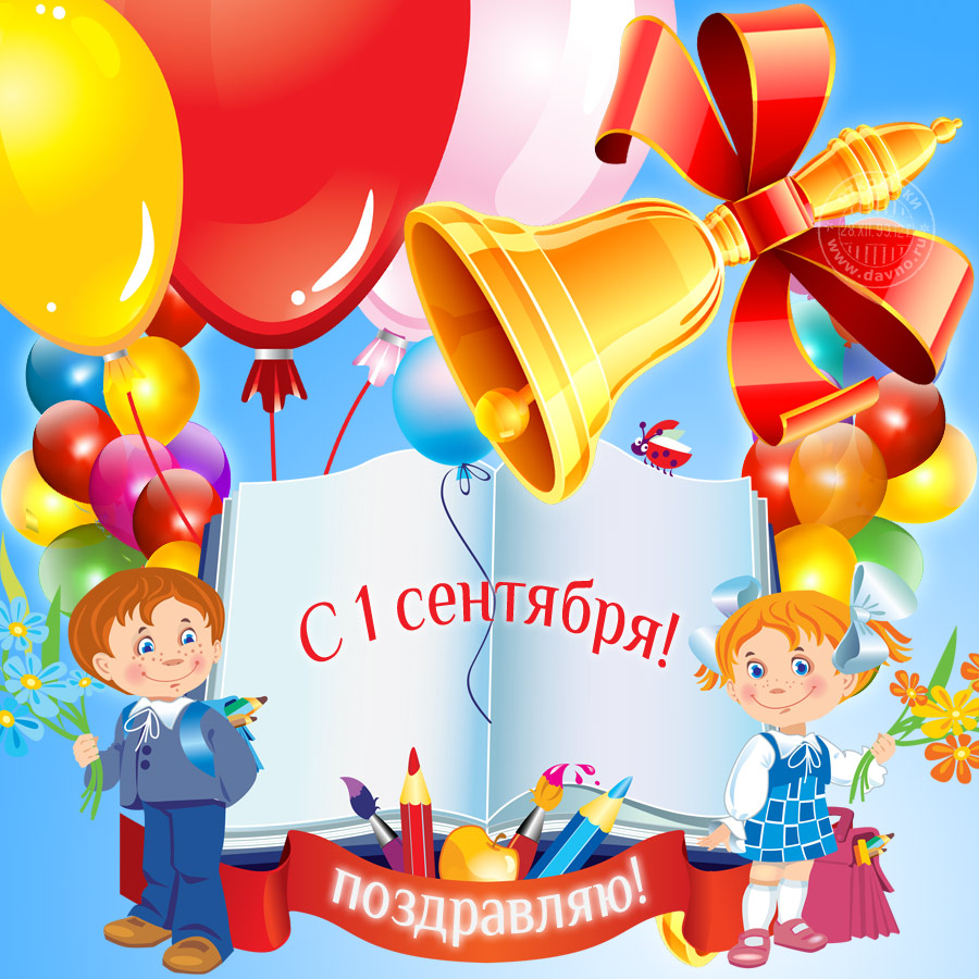 Открытка открытки на 1 сентября  - С 1 сентября! Открытка с детьми и цветами | Красивая открытка #2