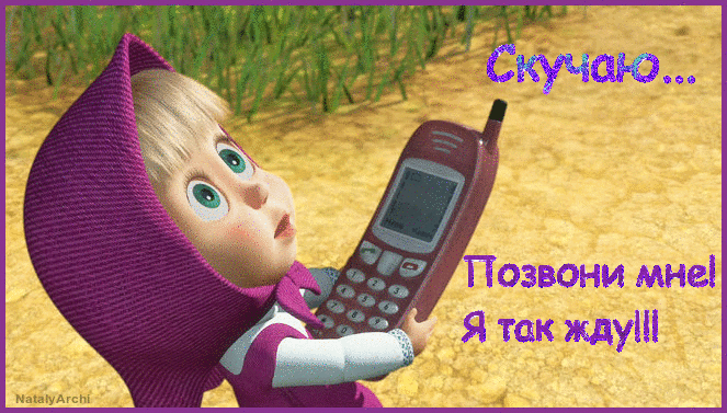 Открытка Скучаю - Фиолетовая девочка с телефоном. | Красивая открытка #104
