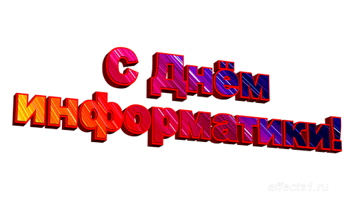 Открытка День информатики - Праздничная открытка "С Днём..." | Красивая открытка #25