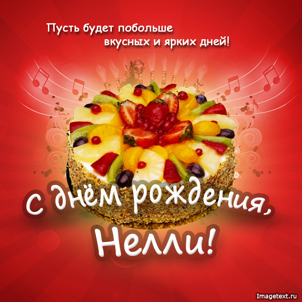 Открытка открытки с именем Нелли  - Открытка с фруктовым тортом - С Днем Рождения! | Красивая открытка #12