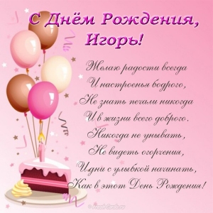 Открытка открытки с именем Игорь - С Днем Рождения: Торт, Воздушные Шары, Открытка | Красивая открытка #26