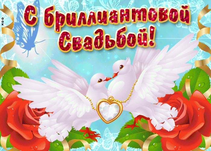 Открытка 60 - бриллиантовая свадьба - Открытка: Голуби, розы, бабочка, сердце | Красивая открытка #15