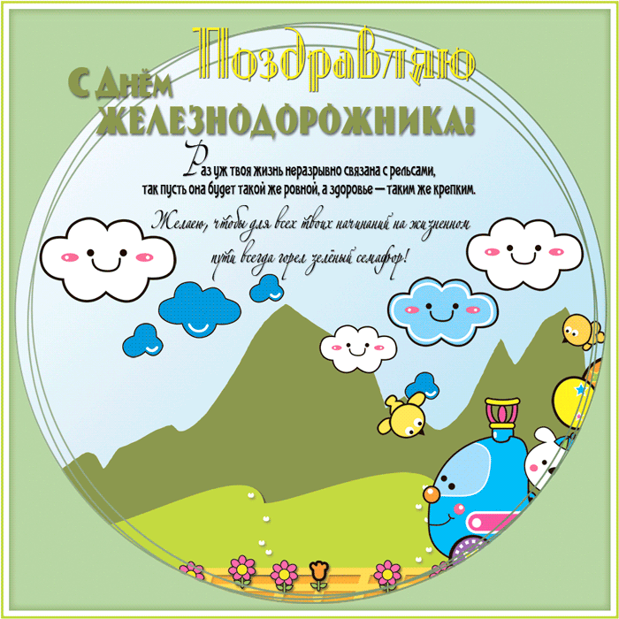 Открытка Открытки с днем железнодорожника - Открытка с паровозиком и облаками | Красивая открытка #60