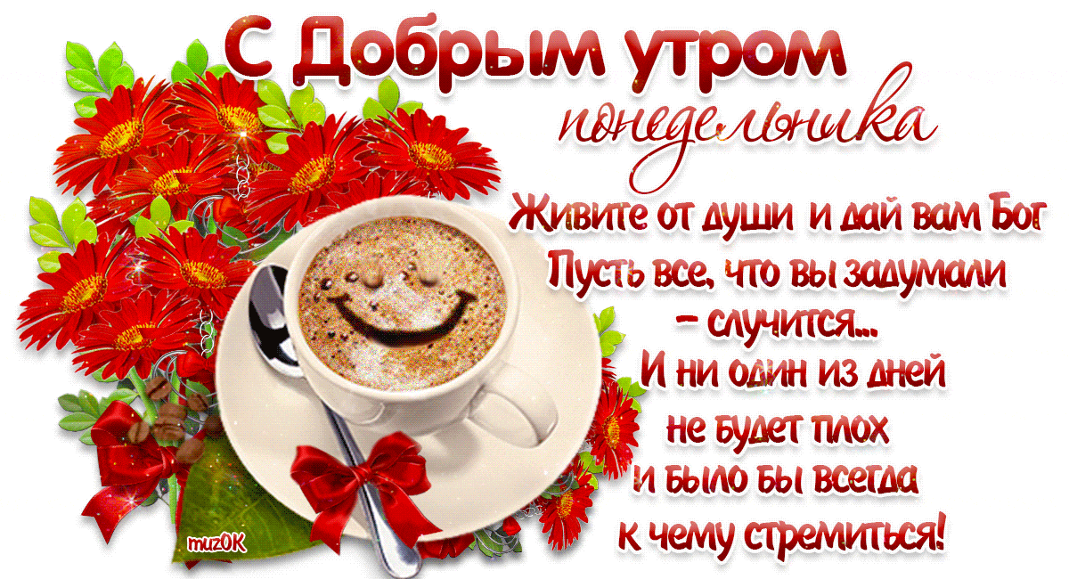 Открытка Доброе утро понедельник - Утро с кофе и цветами: Красивая открытка - Muzok | Красивая открытка #28