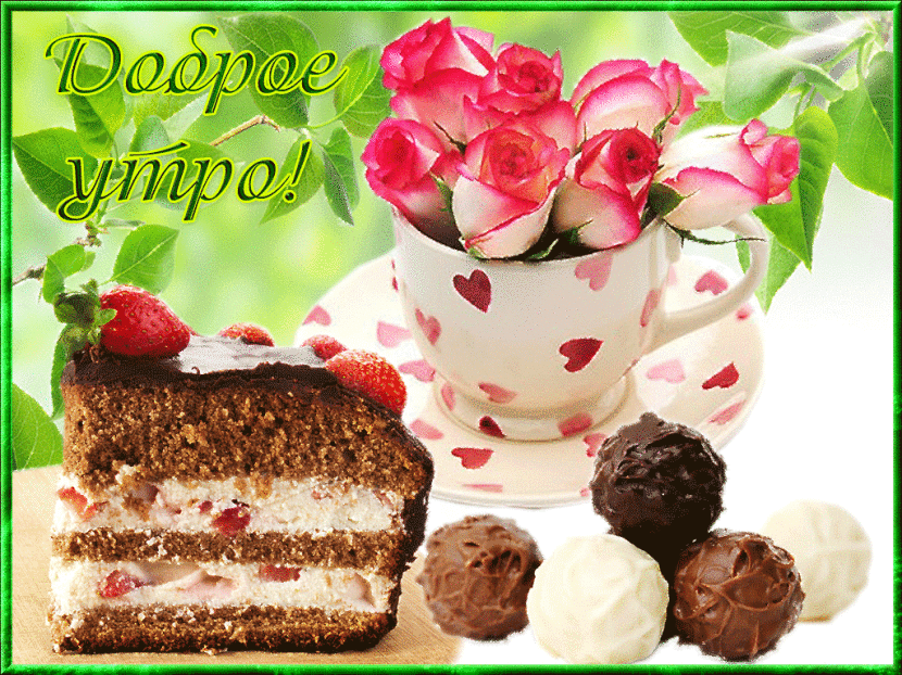 Открытка Доброго утра - Торт, клубника, конфеты, розы, чай | Красивая открытка #12