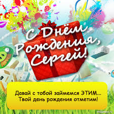 Открытка Открытки с именем Сергей - С Днём Рождения, Сергей! Яркая открытка с поздравлением | Красивая открытка #37