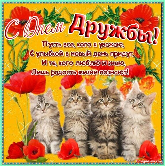 Открытка открытки на день друзей  - Открытка с котятами и маками  Поздравительная открытка | Красивая открытка #25