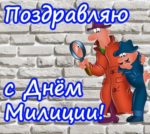 Открытка открытки на день полиции  - Открытка с детективом: С Днем! | Красивая открытка #4
