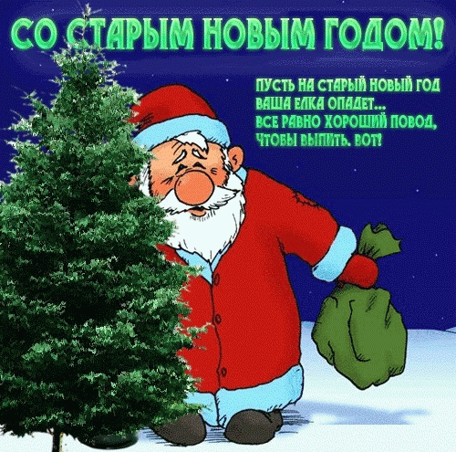 Открытка Старый Новый год - Новогодняя открытка: Дед Мороз с мешком | Красивая открытка #55