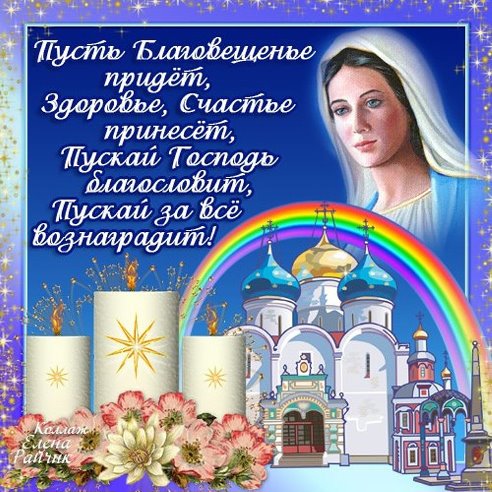Открытка открытки на Благовещение Святой Богородицы  - Икона Богородицы на фоне храма и радуги | Красивая открытка #1