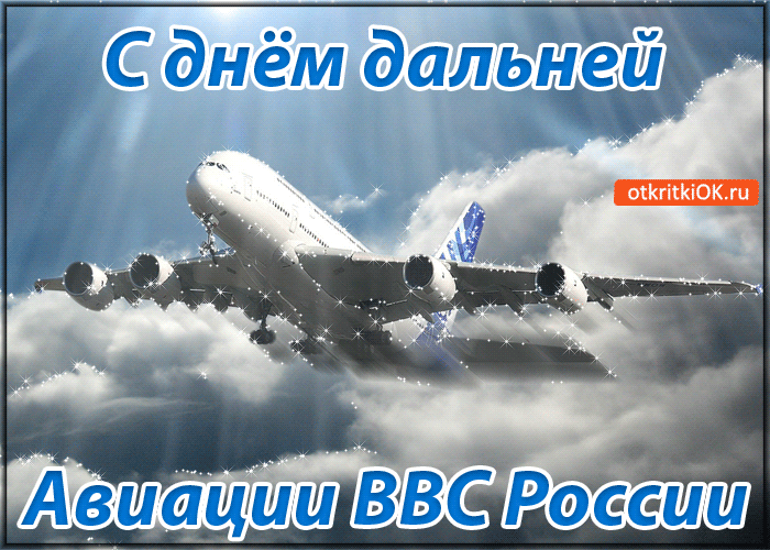 Открытка Открытки на День дальней авиации ВВС Российской Федерации - Открытка с самолетом в облаках | Красивая открытка #6
