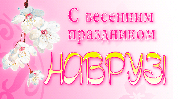 Открытка открытки на Наурыз - Открытка с цветущей сакурой: С Днем Рождения | Красивая открытка #75