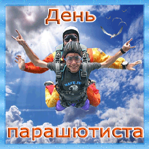 Открытка Открытки с днем парашютиста - Прыжок с парашютом: яркая открытка с прыгуном | Красивая открытка #10
