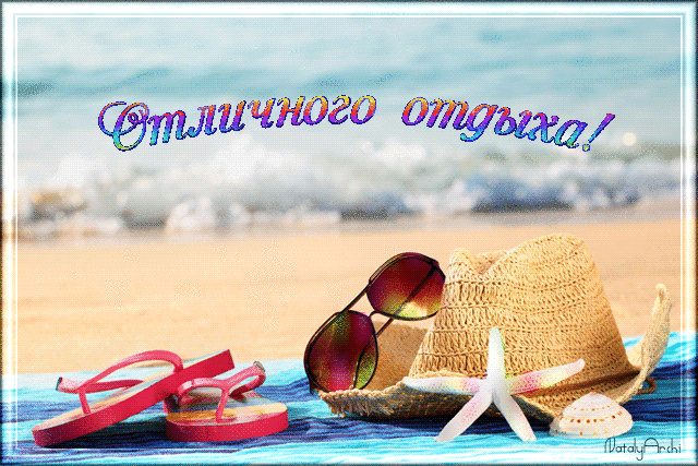 Открытка Открытки хорошего отдыха - Отдых на пляже: шляпа, очки, ракушки | Красивая открытка #146