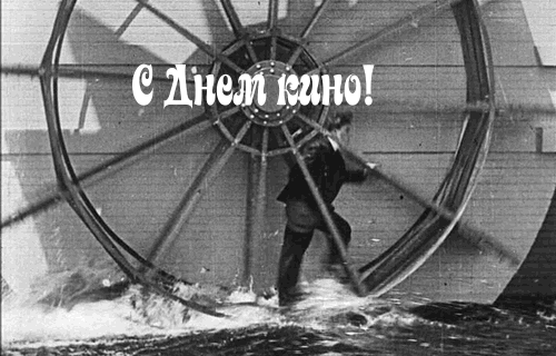 Открытка Открытки с днем кино - Мужчина на мельнице: винтажная открытка с водой | Красивая открытка #6