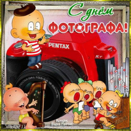 Открытка День фотографа - Открытка с днем фотографа: забавные малыши и фотоаппарат | Красивая открытка #28