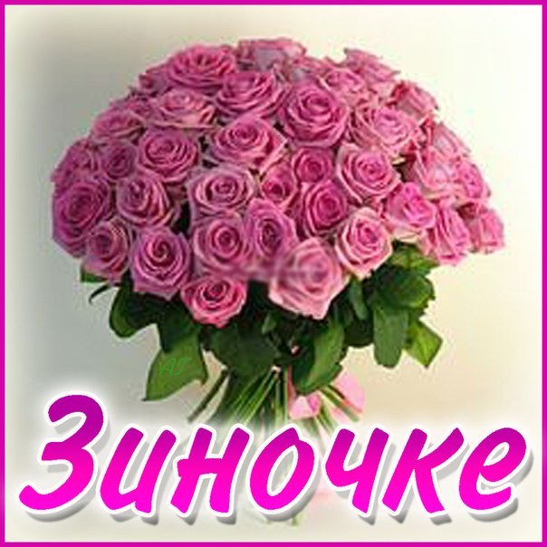 Открытка открытки с именем Зина  - Букет из розовых роз: нежная открытка | Красивая открытка #1