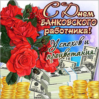Открытка День банковского работника - Открытка с деньгами и розами | Красивая открытка #108