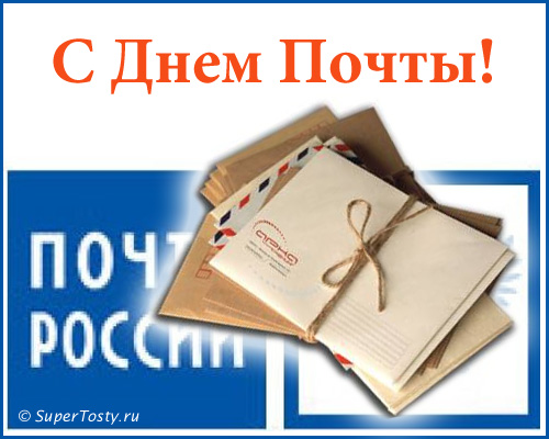 Открытка День почты - Открытка с конвертами и лентой | Красивая открытка #22