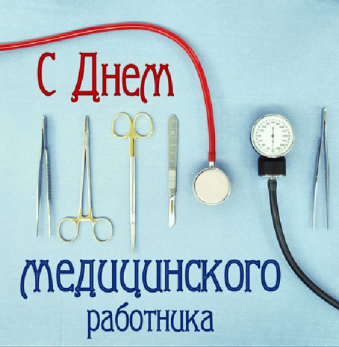 Открытка Открытки с днем медицинского работника - С Днём медика: Открытка с медицинскими инструментами | Красивая открытка #127