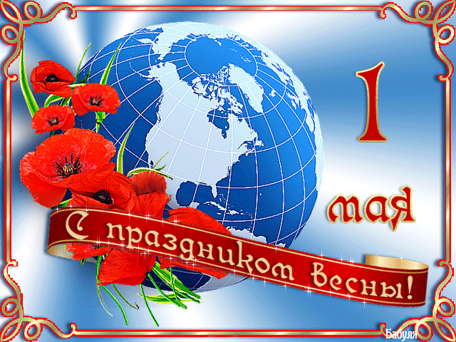 Открытка открытки на 1 мая - Открытка: Земной шар, маки, лента | Красивая открытка #14