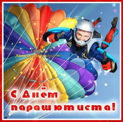 Открытка Открытки с днем парашютиста - Открытка с парашютистом: С днем рождения! | Красивая открытка #7