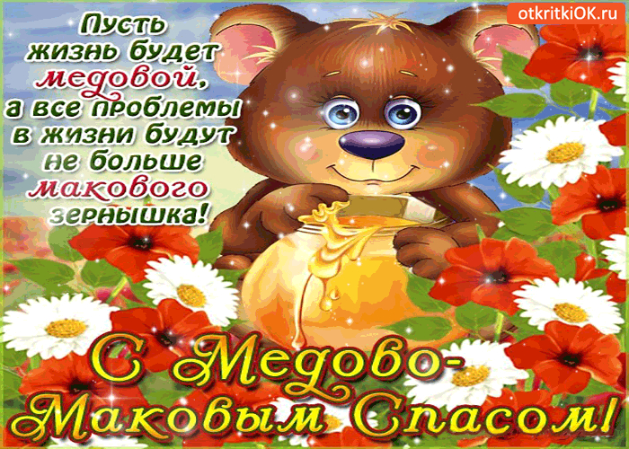 Открытка Открытки с Медовым Спасом - Открытка с мишкой и цветами | Красивая открытка #41
