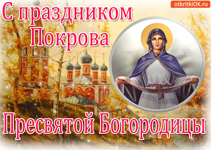Открытка Покров Пресвятой Богородицы - Пресвятая Богородица  открытка с храмом | Красивая открытка #116