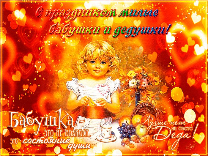 Открытка С днём бабушек и дедушек - Открытка с девочкой и фруктами: поздравления и пожелания | Красивая открытка #27