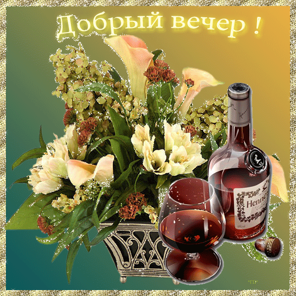 Открытка Хорошего вечера - Открытка: цветы лилии и коньяк | Красивая открытка #99