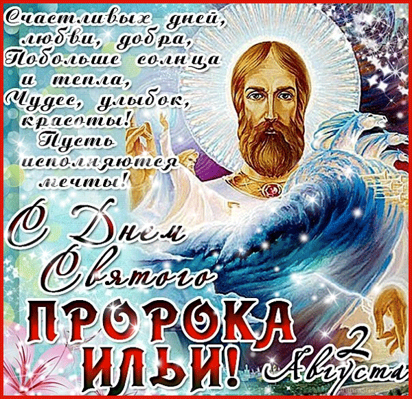 Открытка Ильин день - Иисус Христос: поздравительная открытка с изображением | Красивая открытка #34