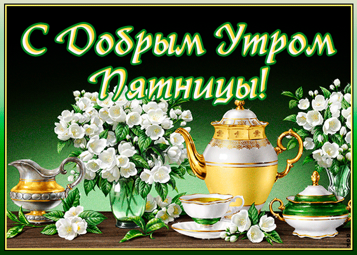 Открытка Доброе утро пятница - Цветы жасмина и чайная церемония | Красивая открытка #28