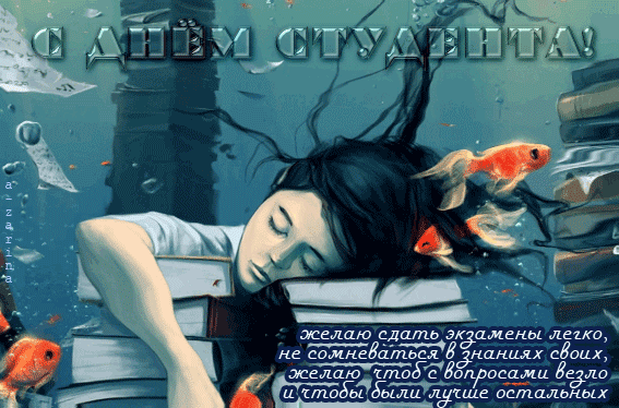 Открытка День студента - Открытка: Сдашь легко! Желаем без вопросов. | Красивая открытка #6