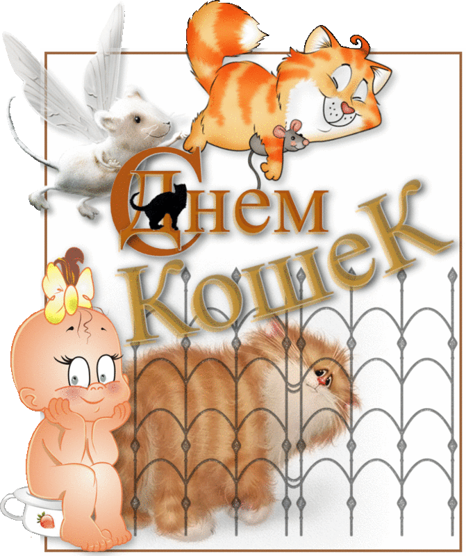 Открытка Открытки с днем кошек - Ребёнок, кот и мышка в открытке | Красивая открытка #7