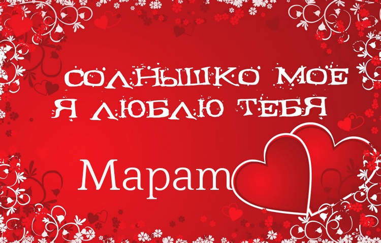 Открытка Открытки с именем Марат  - Открытка с надписью «Солнышко моё, я люблю тебя» | Красивая открытка #10