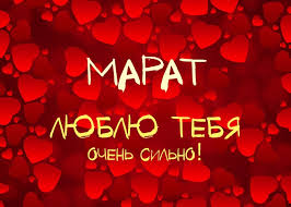 Открытка Открытки с именем Марат  - Открытка «Я люблю тебя» с сердечками | Красивая открытка #26