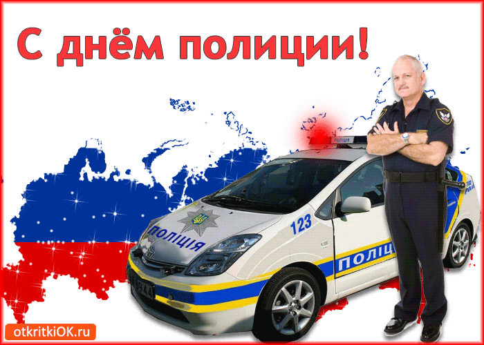 Открытка Открытки на День сотрудника органов внутренних дел Российской Федерации - Полицейская открытка с днем полиции | Красивая открытка #58