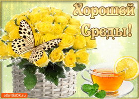 Открытка Открытки на среду - Открытка с цветами и чаем | Красивая открытка #158
