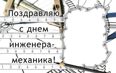 Открытка Открытки на день инженера-механика - Открытка с чертежами и инструментами | Красивая открытка #20