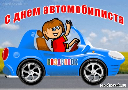 Открытка Открытки с днем автомобилиста - Открытка с мальчиком за рулем автомобиля | Красивая открытка #52