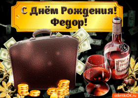 Открытка Открытки с именем Федор - Открытка с деньгами и вином | Красивая открытка #133