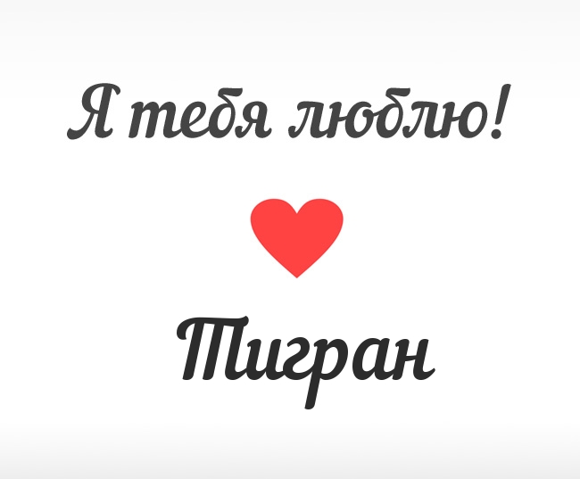 Открытка открытки с именем Тигран - Открытка "Я люблю тебя" с красным сердцем | Красивая открытка #23