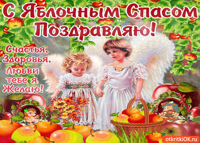Открытка Яблочный спас - Две девочки с яблоками - открытка с изображением | Красивая открытка #78