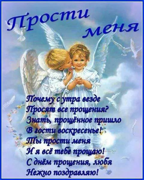 Открытка открытки на прощеное воскресенье  - Открытка с ангелами: Любовь и прощение | Красивая открытка #22