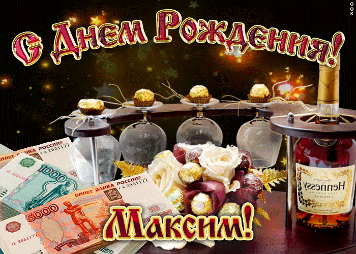 Открытка Открытки с именем Максим  - Открытка с деньгами и коньяком | Красивая открытка #131